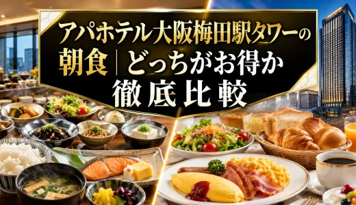 アパホテル大阪梅田駅タワーの朝食｜どっちがお得か徹底比較