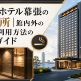 アパホテル幕張の喫煙所｜館内外の場所と利用方法の詳細ガイド