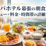 アパホテル幕張の朝食｜メニュー・料金・時間帯の詳細ガイド