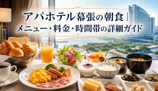 アパホテル幕張の朝食｜メニュー・料金・時間帯の詳細ガイド
