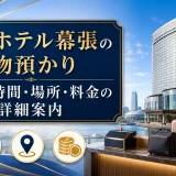 アパホテル幕張の荷物預かり｜利用時間・場所・料金の詳細案内