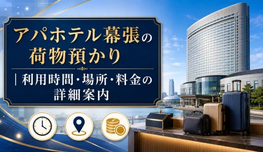 アパホテル幕張の荷物預かり｜利用時間・場所・料金の詳細案内