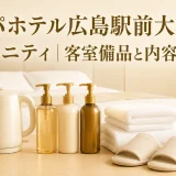 アパホテル広島駅前大橋のアメニティ｜客室備品と内容の解説