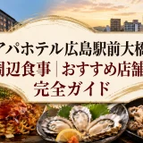 アパホテル広島駅前大橋の周辺食事｜おすすめ店舗の完全ガイド