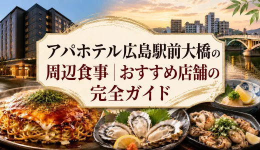 アパホテル広島駅前大橋の周辺食事｜おすすめ店舗の完全ガイド