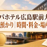 アパホテル広島駅前大橋の荷物預かり｜時間・料金・場所の詳細