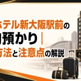アパホテル新大阪駅前の荷物預かり｜利用方法と注意点の解説