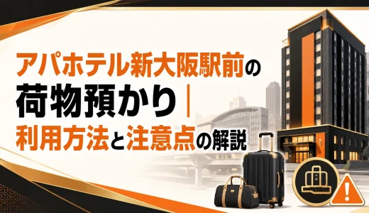 アパホテル新大阪駅前の荷物預かり｜利用方法と注意点の解説