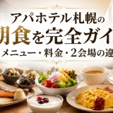 アパホテル札幌の朝食を完全ガイド｜メニュー・料金・2会場の違い