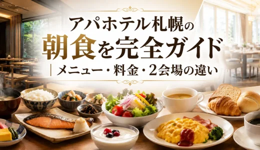 アパホテル札幌の朝食を完全ガイド｜メニュー・料金・2会場の違い