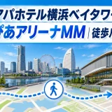 アパホテル横浜ベイタワーからぴあアリーナMM｜徒歩ルート解説