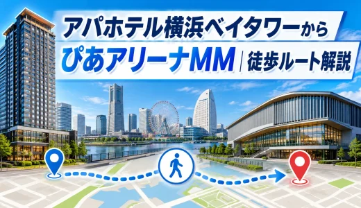 アパホテル横浜ベイタワーからぴあアリーナMM｜徒歩ルート解説