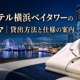 アパホテル横浜ベイタワーのパジャマ｜貸出方法と仕様の案内