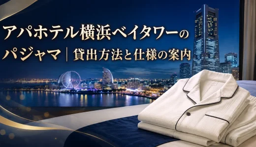 アパホテル横浜ベイタワーのパジャマ｜貸出方法と仕様の案内