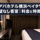 アパホテル横浜ベイタワーの眺望なし客室｜料金と特徴まとめ