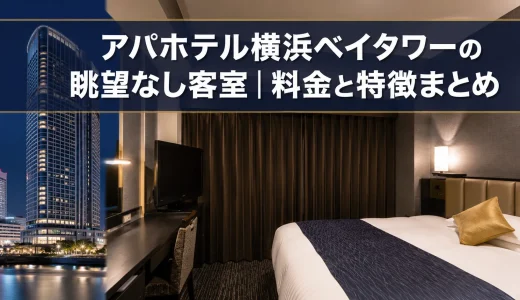 アパホテル横浜ベイタワーの眺望なし客室｜料金と特徴まとめ