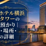 アパホテル横浜ベイタワーの荷物預かり｜時間・場所・料金の詳細
