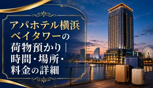 アパホテル横浜ベイタワーの荷物預かり｜時間・場所・料金の詳細