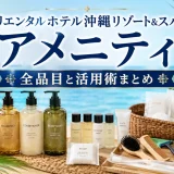 オリエンタルホテル沖縄リゾート&スパのアメニティ｜全品目と活用術まとめ