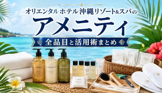 オリエンタルホテル沖縄リゾート&スパのアメニティ｜全品目と活用術まとめ
