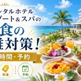 オリエンタルホテル沖縄リゾート&スパの朝食の混雑対策！料金・時間・予約