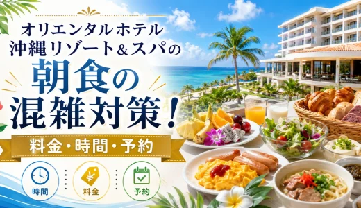 オリエンタルホテル沖縄リゾート&スパの朝食の混雑対策！料金・時間・予約