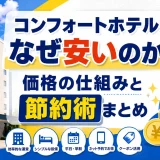 コンフォートホテルがなぜ安いのか？価格の仕組みと節約術まとめ