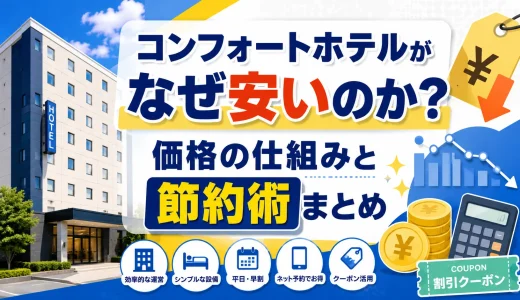 コンフォートホテルがなぜ安いのか？価格の仕組みと節約術まとめ