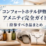 コンフォートホテル伊勢のアメニティ完全ガイド｜持参すべき品まとめ