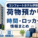 コンフォートホテル伊勢の荷物預かり｜時間・ロッカー情報まとめ