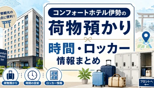 コンフォートホテル伊勢の荷物預かり｜時間・ロッカー情報まとめ