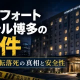 コンフォートホテル博多の事件｜籠城・転落死の真相と安全性