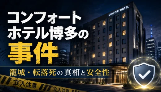 コンフォートホテル博多の事件｜籠城・転落死の真相と安全性