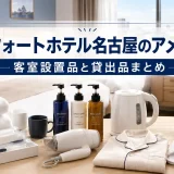 コンフォートホテル名古屋のアメニティ｜客室設置品と貸出品まとめ