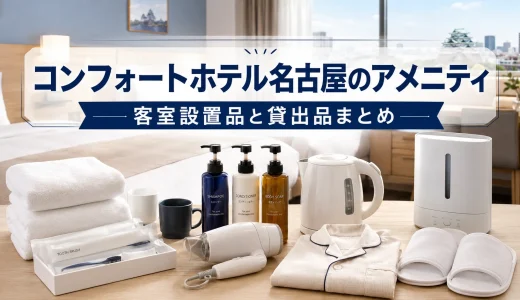 コンフォートホテル名古屋のアメニティ｜客室設置品と貸出品まとめ