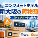 コンフォートホテル新大阪の荷物預かり｜バゲッジポートと観光活用法