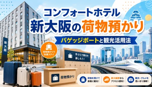 コンフォートホテル新大阪の荷物預かり｜バゲッジポートと観光活用法
