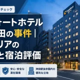 コンフォートホテル東京神田の事件｜神田エリアの安全性と宿泊評価