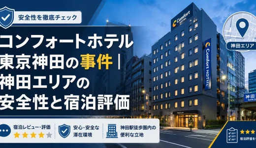 コンフォートホテル東京神田の事件｜神田エリアの安全性と宿泊評価