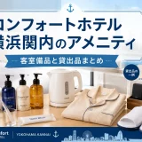 コンフォートホテル横浜関内のアメニティ｜客室備品と貸出品まとめ