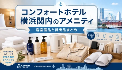 コンフォートホテル横浜関内のアメニティ｜客室備品と貸出品まとめ