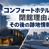 コンフォートホテル長崎の閉館理由とその後の跡地情報を解説