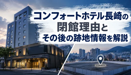 コンフォートホテル長崎の閉館理由とその後の跡地情報を解説