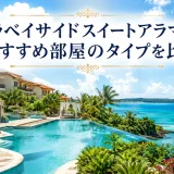 シギラベイサイドスイートアラマンダのおすすめ部屋のタイプを比較