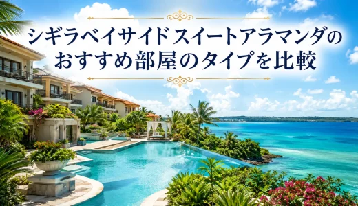 シギラベイサイドスイートアラマンダのおすすめ部屋のタイプを比較