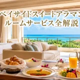 シギラベイサイドスイートアラマンダのルームサービス全解説