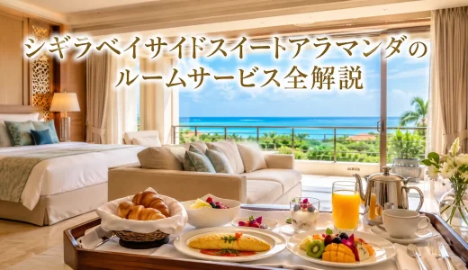 シギラベイサイドスイートアラマンダのルームサービス全解説