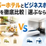スーパーホテルとビジネスホテルの違いを徹底比較｜選ぶならどっち