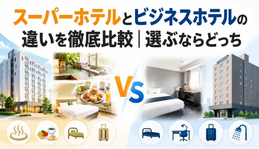 スーパーホテルとビジネスホテルの違いを徹底比較｜選ぶならどっち