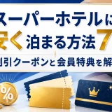 スーパーホテルに安く泊まる方法7選｜割引クーポンと会員特典を解説
